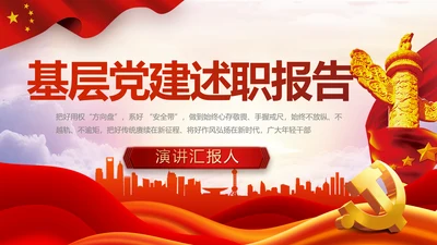 红色党建党支部基层述职报告年PPT