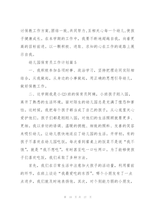 2022幼儿园保育员工作计划10篇.docx
