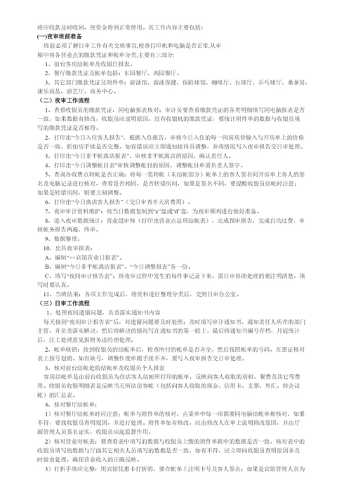 酒店管理财务--酒店收入审计工作程序(叶予舜).docx