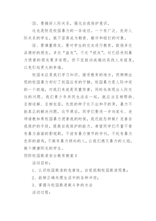 预防校园欺凌安全教育教案.docx