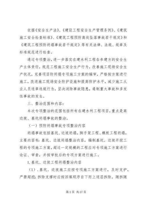 预防坍塌事故专项整治工作方案.docx