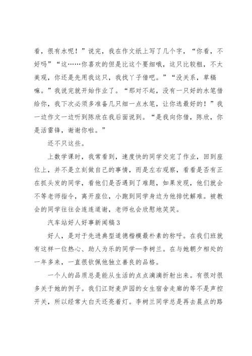 汽车站好人好事新闻稿（8篇）.docx