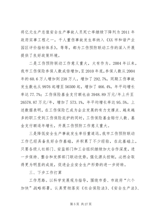 加强部门联动深化推进工伤预防工作促进企业社会和谐发展.docx