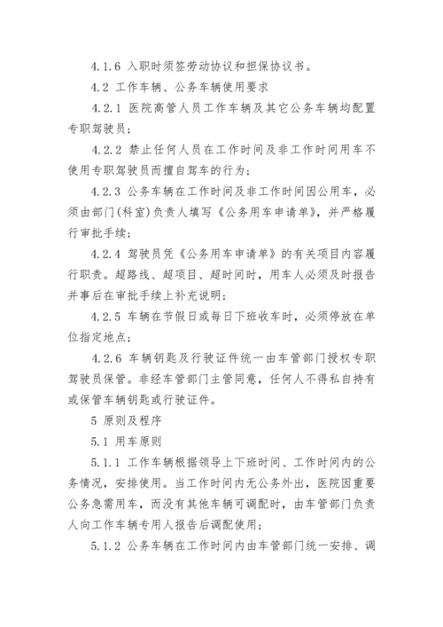 公务车辆使用管理规定.docx