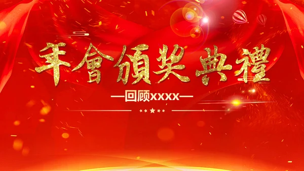 喜庆中国红年会颁奖典礼PPT模板