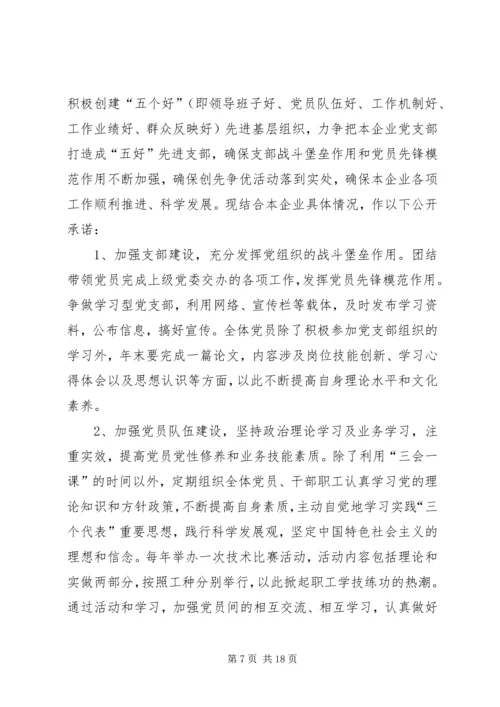 村党支部创先争优活动承诺.docx