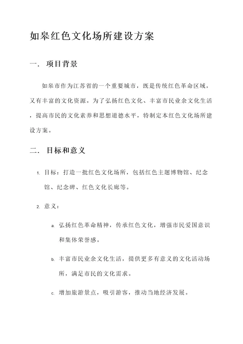 如皋红色文化场所建设方案