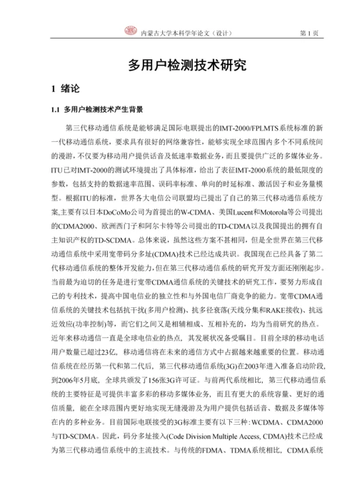 多用户检测技术研究——毕业论文.docx