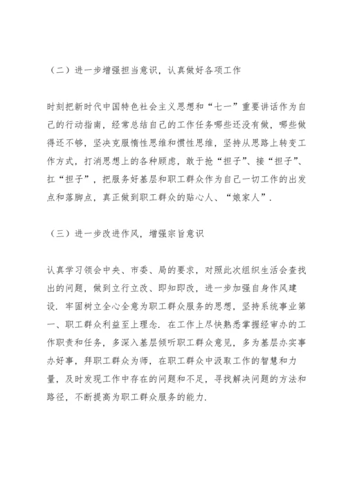 局机关领导干部2021年度组织生活会个人对照检查材料.docx