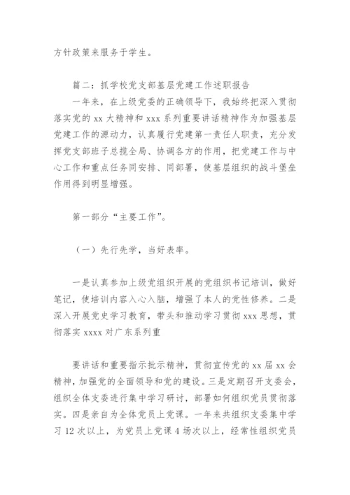 抓学校党支部基层党建工作述职报告2022(精选6篇).docx