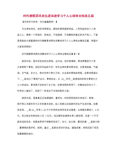 时代楷模黄诗燕先进事迹学习个人心得体会精选五篇