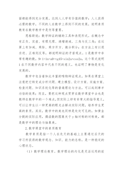 素质教育与数学教育的论文.docx