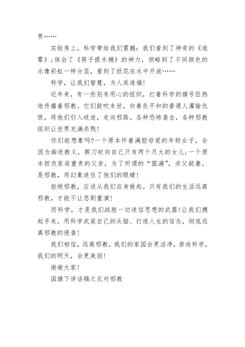 国旗下讲话稿之反对邪教.docx