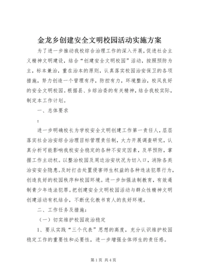 金龙乡创建安全文明校园活动实施方案.docx