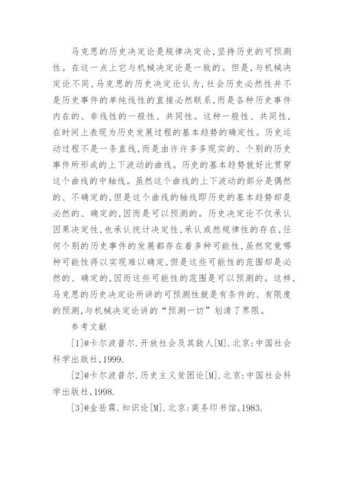 论波普尔历史哲学的哲学论文.docx