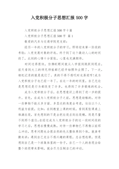 入党积极分子思想汇报500字.docx