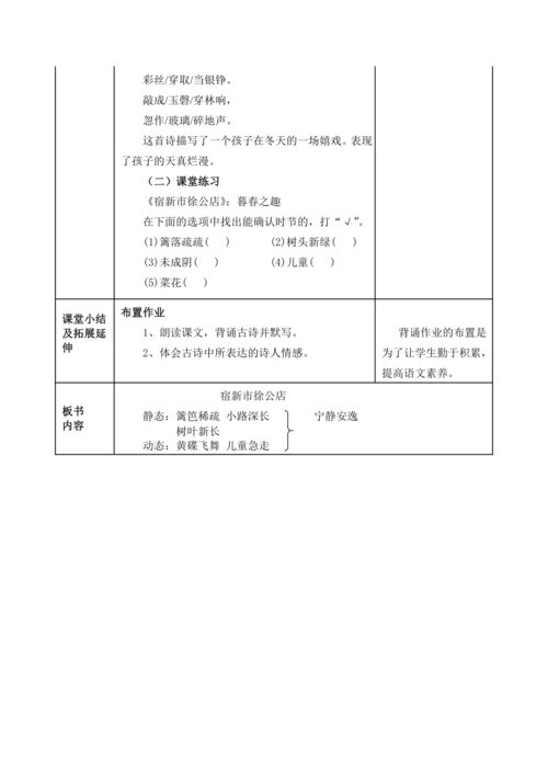 【新课标】部编版1.古诗三首 宿新市徐公店 教案