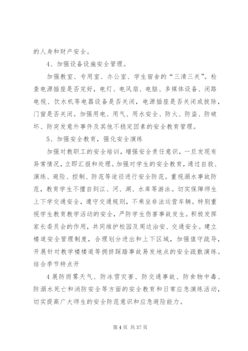 学校安全稳定工作的方案.docx