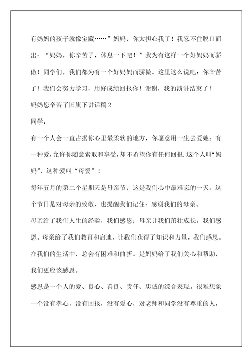周一教师国旗下讲话稿(妈妈您辛苦了国旗下讲话稿)