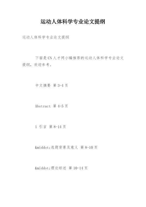 运动人体科学专业论文提纲.docx