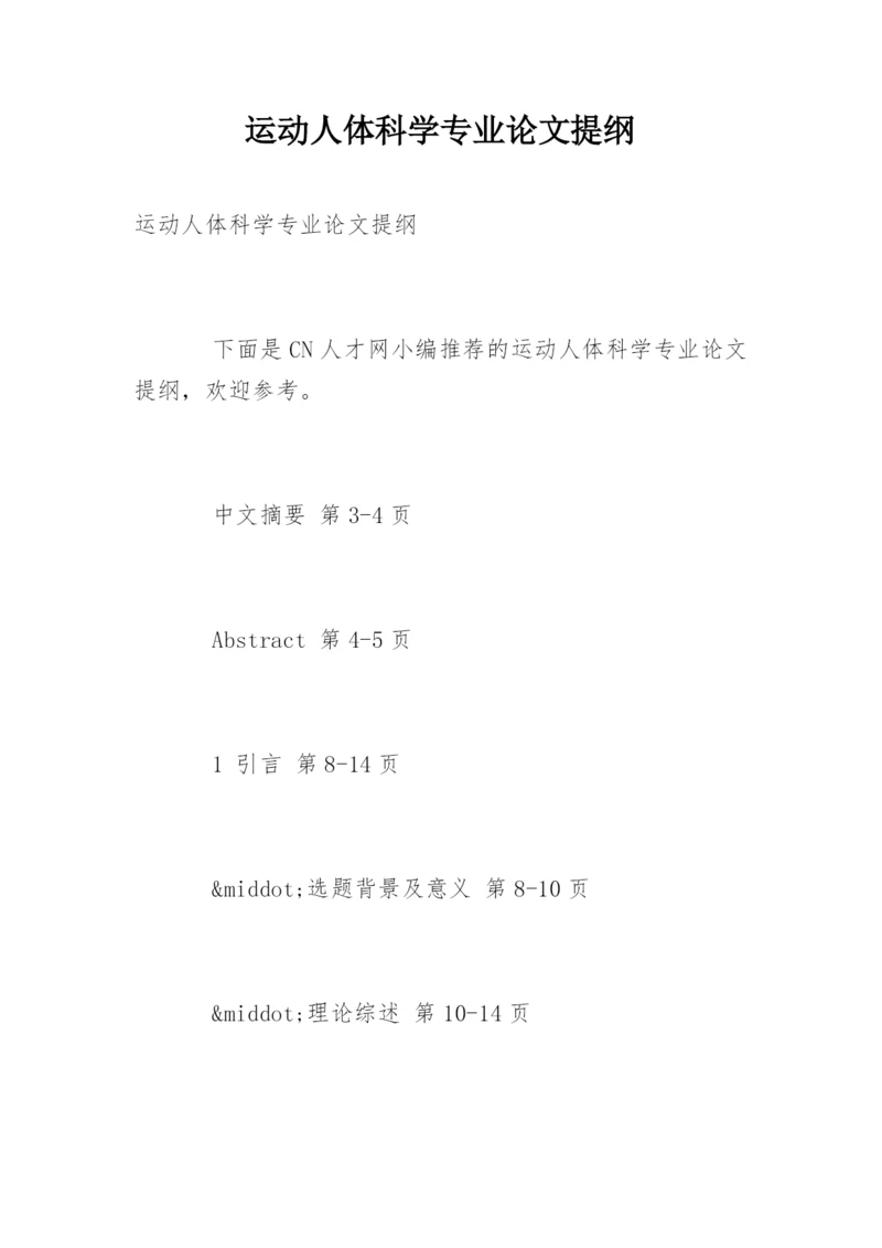 运动人体科学专业论文提纲.docx
