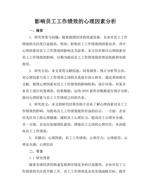 影响员工工作绩效的心理因素分析