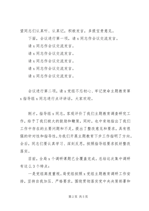 在“不忘初心、牢记使命”主题教育调研成果交流会上的主持词.docx