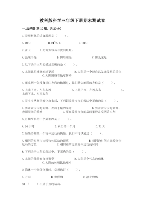 教科版科学三年级下册期末测试卷精品含答案.docx