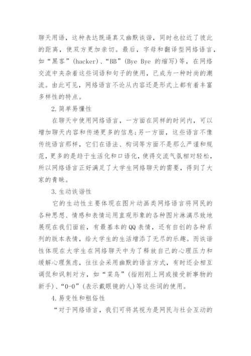 网络语言与大学生思想政治教育研究论文.docx
