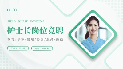 绿色微粒体风护士岗位竞聘PPT模板竞聘1