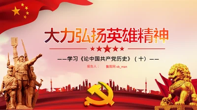 学习论中国共产党历史弘扬英雄精神党课PPT