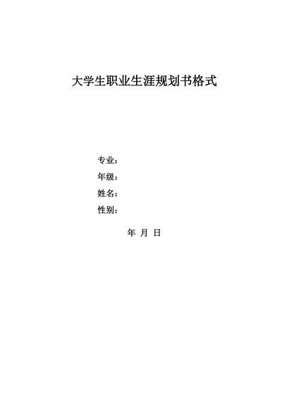 大学生职业生涯规划书格式模板
