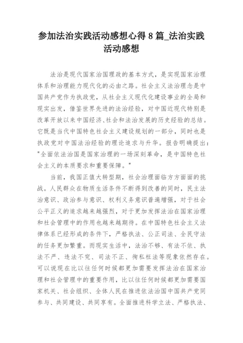 参加法治实践活动感想心得8篇_法治实践活动感想.docx