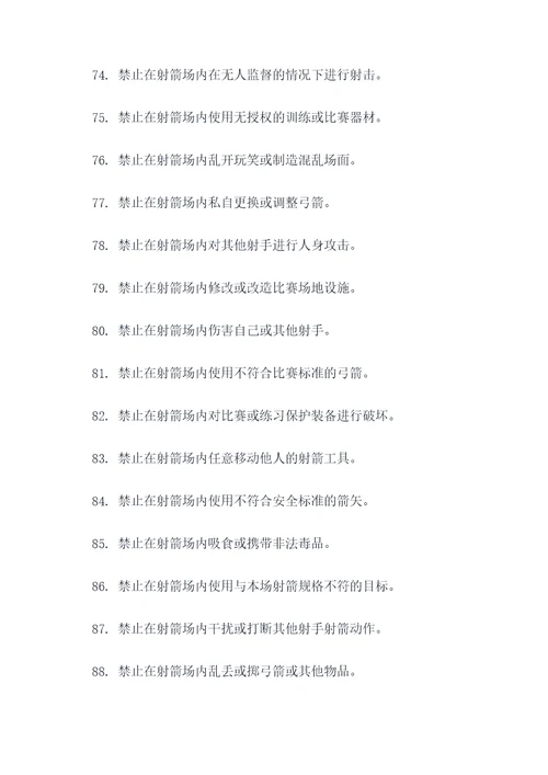 射箭馆张贴的禁止标语
