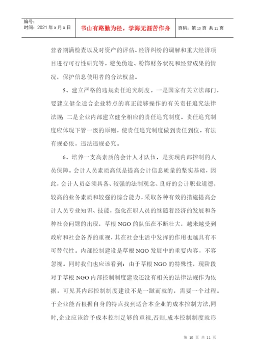 内部控制制度论文：浅议草根NGO内部控制制度建设.docx