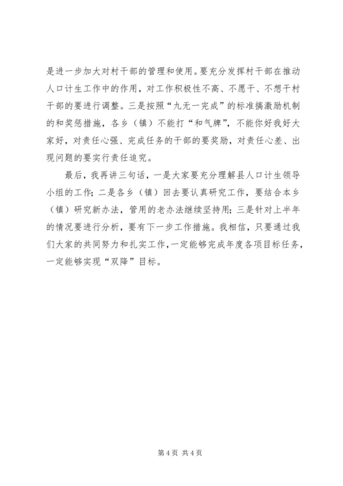 县长在全县计生双降培训会讲话.docx