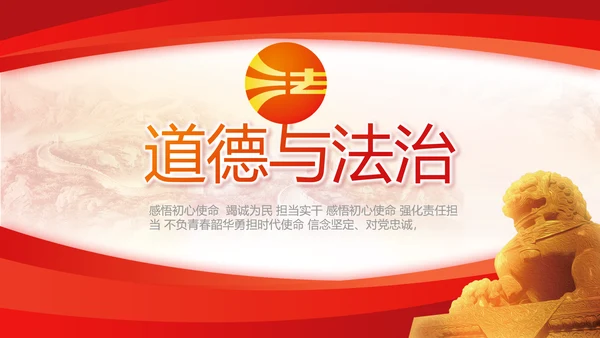 红色大气道德与法治工作总结PPT模板