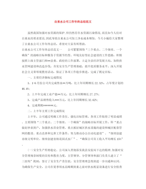 精编之自来水公司工作年终总结范文.docx