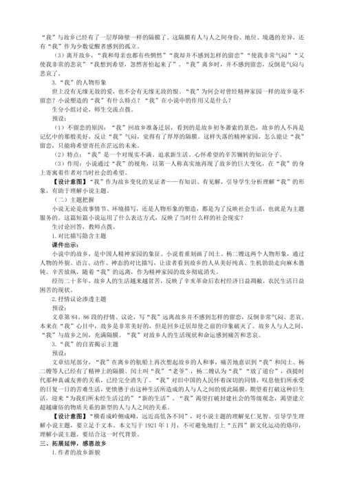 14 故乡【统编九上语文最新教案含说课】