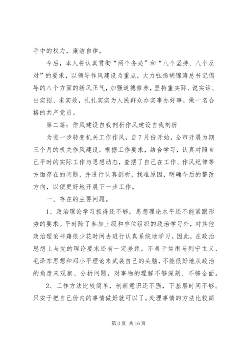 作风建设年活动自我剖析材料.docx