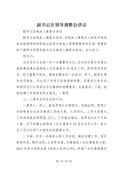 副书记在领导调整会讲话 (3).docx