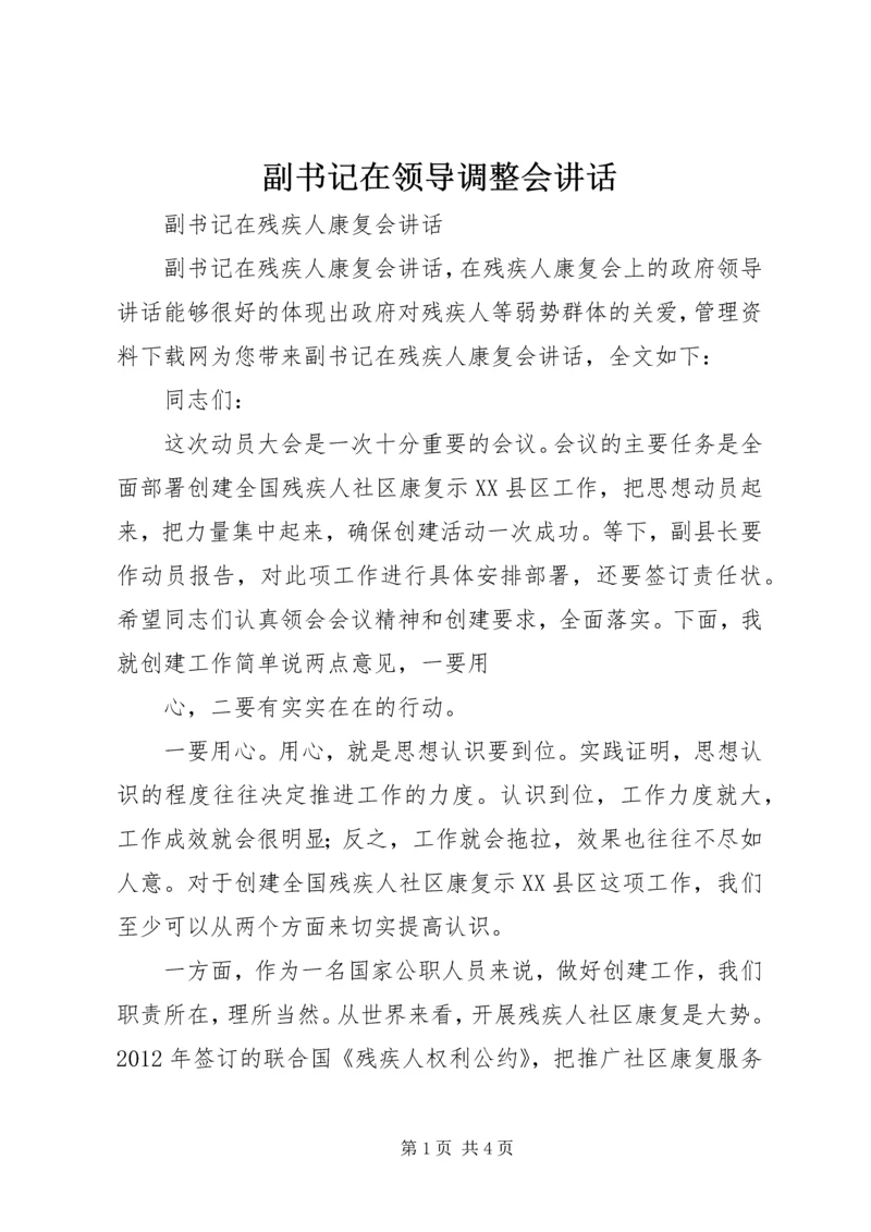 副书记在领导调整会讲话 (3).docx