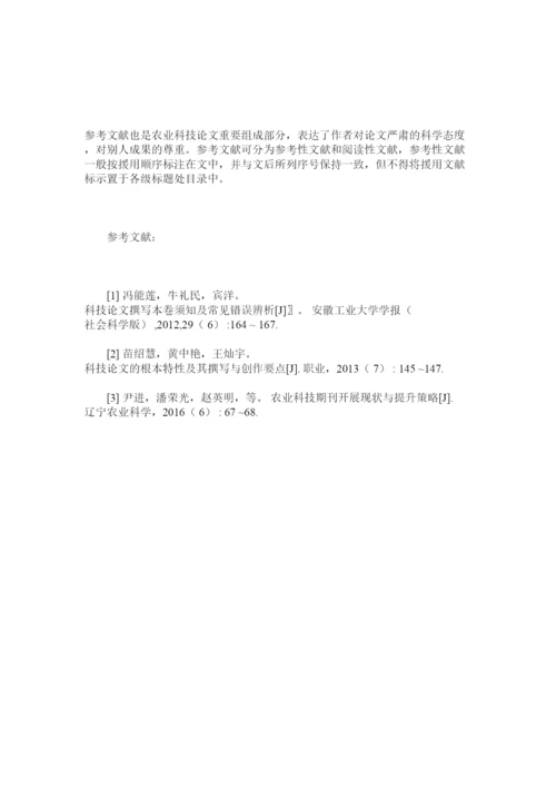 2022农业科技论文撰写中应注意的问题精选.docx