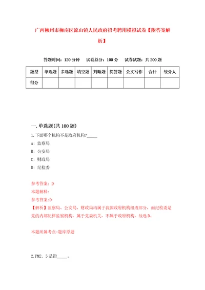 广西柳州市柳南区流山镇人民政府招考聘用模拟试卷附答案解析第2卷