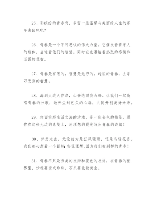 关于唯美的简短的青春寄语 青春寄语唯美短句.docx