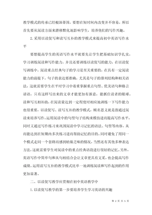 浅析初中英语写作教学中的“以读促写”.docx