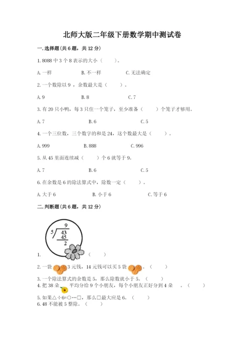 北师大版二年级下册数学期中测试卷（培优b卷）.docx