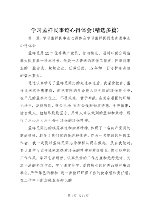 学习孟祥民事迹心得体会(精选多篇) (2).docx