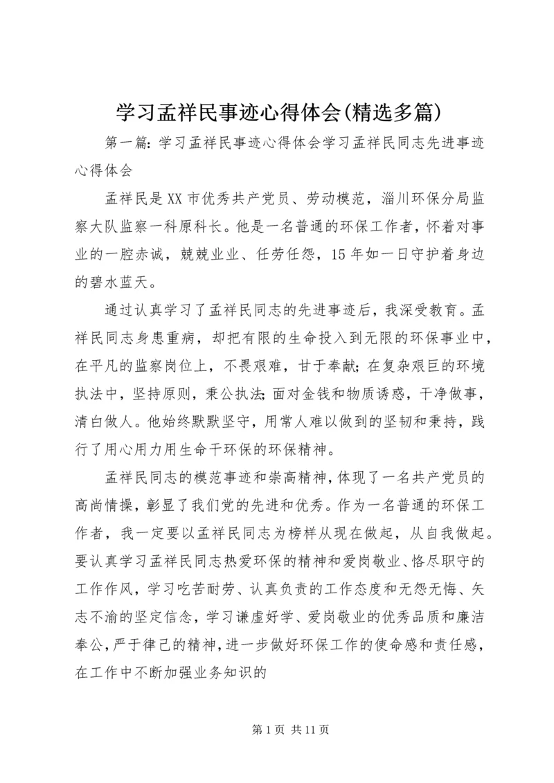 学习孟祥民事迹心得体会(精选多篇) (2).docx