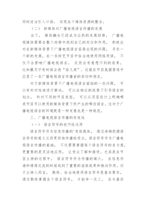 研究促进广播电视语言健康发展的措施论文.docx